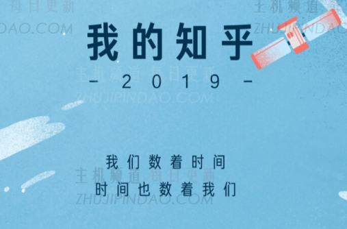 我怎么看知乎2019？知乎2019年度回顾入口