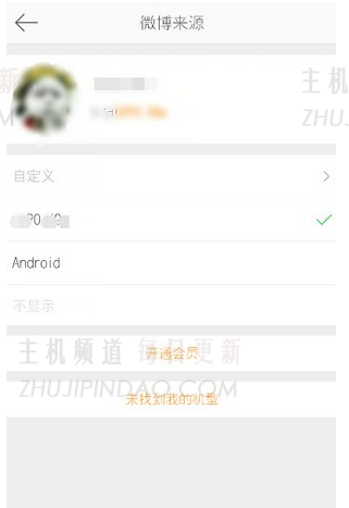 微博怎么不显示手机型号？微博手机型号怎么设置不显示？