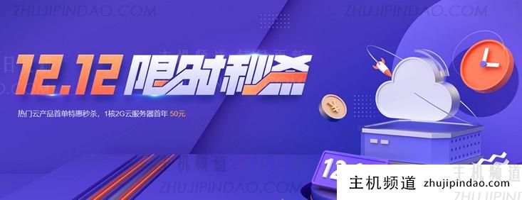 腾讯云双12限时促销活动 新客个人和企业优惠力度明显低至年50元