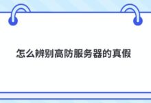 如何辨别高安全性服务器的真伪?-主机频道