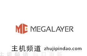 Megalayer 开春促销年付VPS主机再优惠10元 低至年付189元