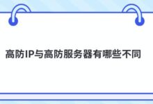 高IP防护和高IP防护服务器有什么区别?-主机频道