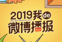 2019我的微博直播在哪里?2019我的微博播放查看入口-主机频道