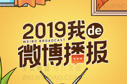 2019我的微博直播在哪里？2019我的微博播放查看入口