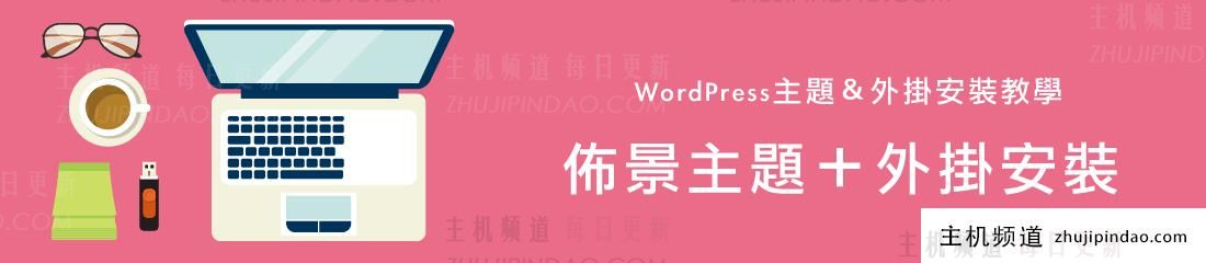 WordPress主题设置＋插件安装（SG引导）