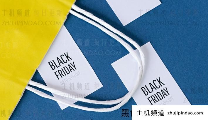 盘点2021年黑色星期五/网络星期一域名和云服务器主机商家活动(黑色星期五是什么鬼)-主机频道