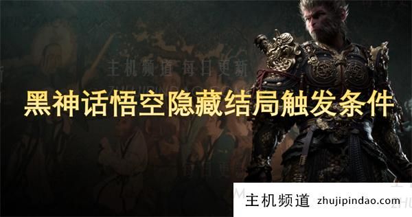 黑神话悟空隐藏结局发生条件（黑神话悟空发生了什么？）-主机频道