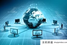 国外主机空间介绍(什么是主机空间)-主机频道