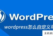 如何自定义wordpress中的导航栏(wordpress设置的主页)-主机频道