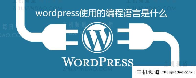 wordpress使用的编程语言是什么