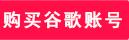 谷歌浏览器登录不了账号（原因解决办法）