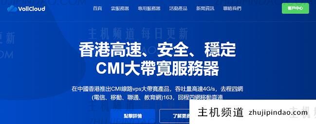 VoLLcloud：香港 CMI VPS 新产品限量上线，带宽 300M 起，解锁奈非和 D+，低至/年！