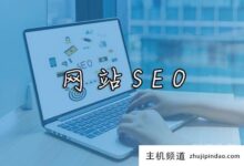 新网站的seo优化方案怎么做?(如何优化网站seo)-主机频道
