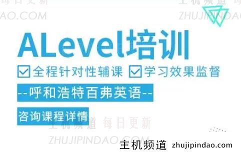 alevel课程培训哪个好？alevel课程内容都有哪些