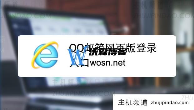 qq邮箱登录网页版官网（qq邮箱电脑版登录方法）