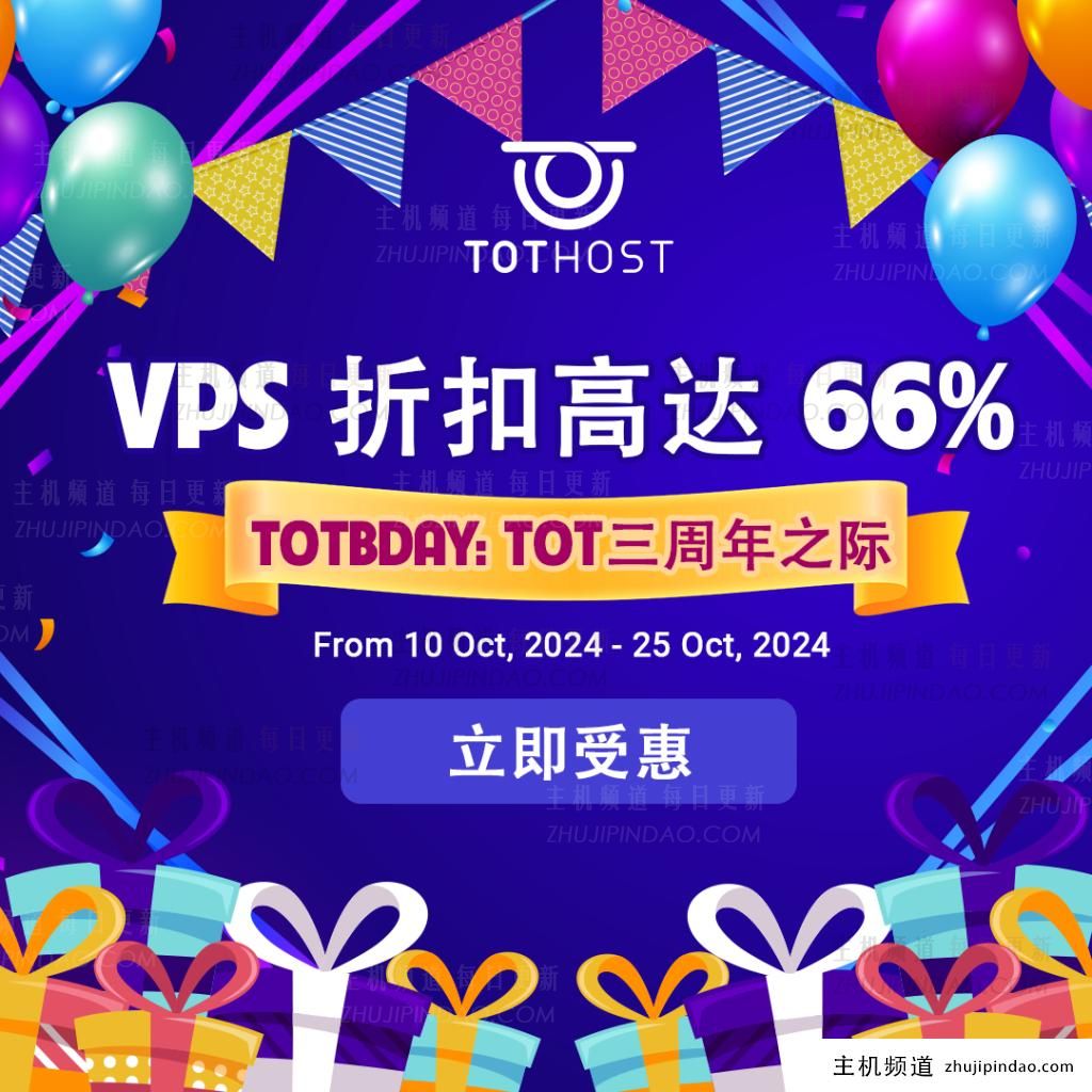 TOTHOST 三周年庆 购买或续订 VPS 服务，会员年费最高可节省 40%