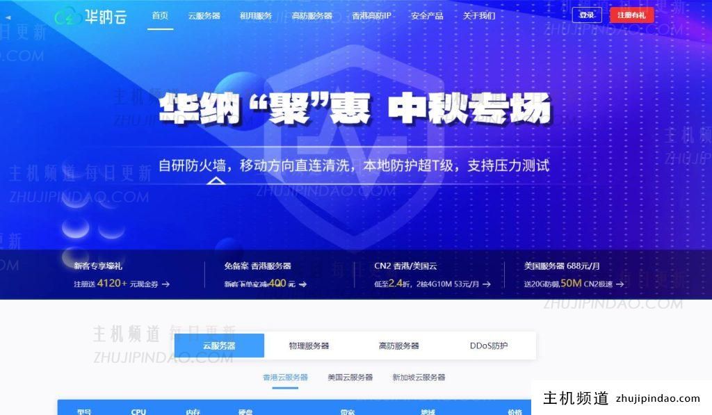 华纳云:“聚”中秋特惠:海外独立服务器40折、云服务器25折、高防服务器50折、双向CN2 GIA、T级防护/无限独享1G大带宽-主机频道