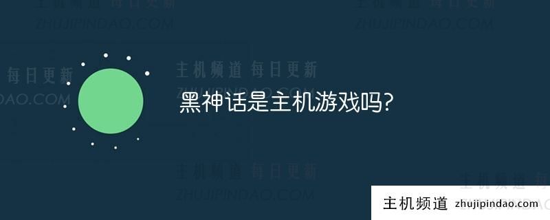 《黑色神话》是一款主机游戏吗？