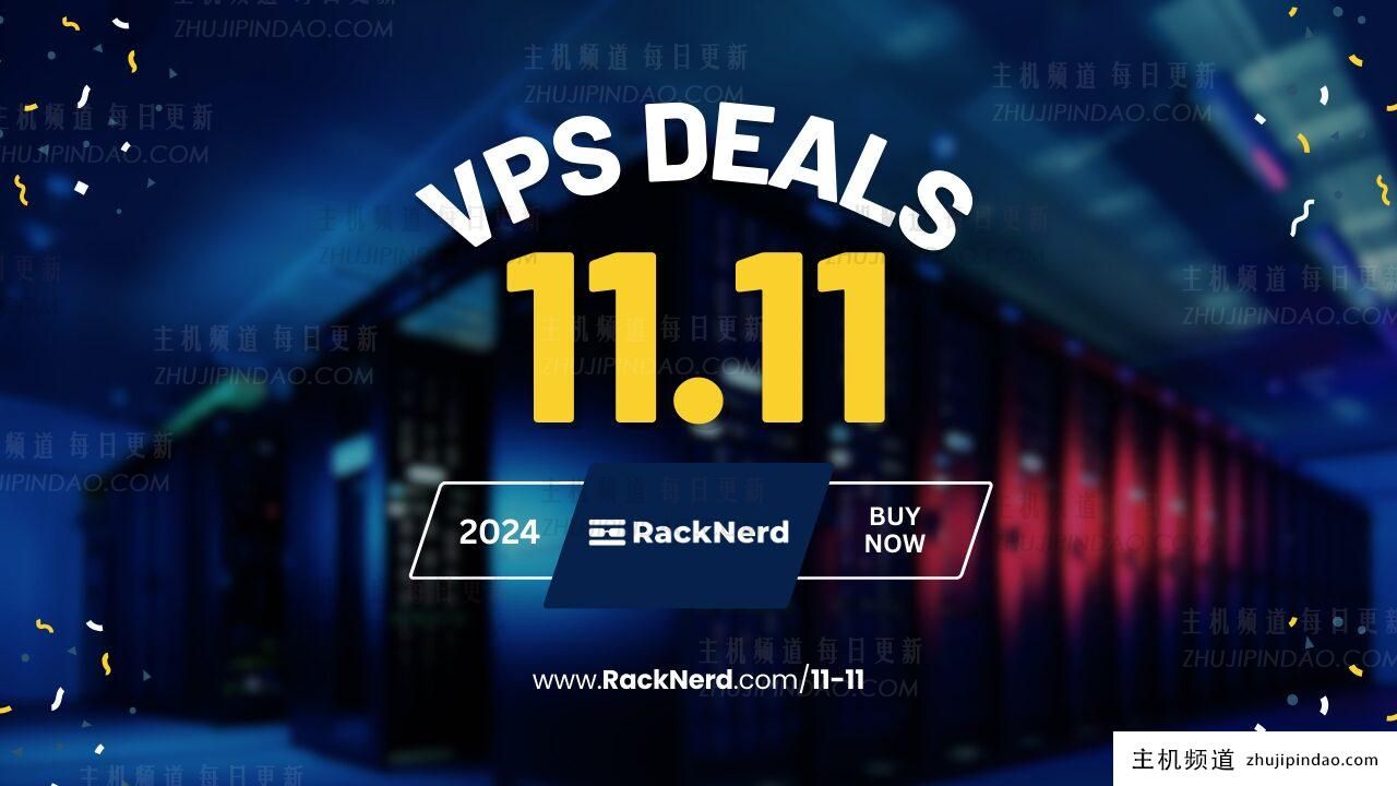 RackNerd 双 11 促销,圣何塞、洛杉矶、西雅图、芝加哥等地低价 VPS 折扣,起价 11.11 美元/年。-主机频道