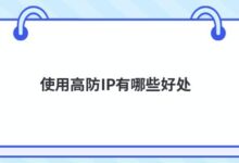 使用高IP保护有什么好处?-主机频道