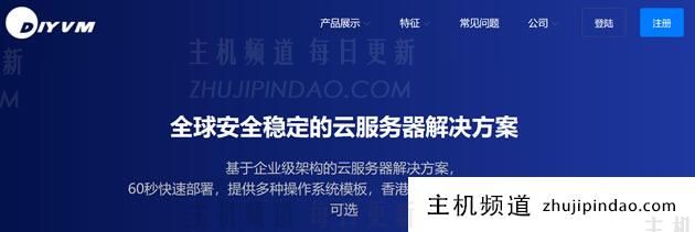 DIYVM香港云服务器升级带宽至5M起步 CN2优化线路