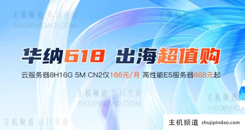 华纳云618活动开启 16G5M香港云服务器低至166元 - 第1张
