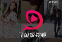 飞鱼短视频怎么样?飞鱼短视频怎么玩?-主机频道