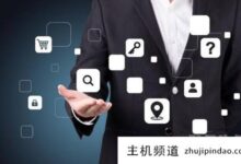 在云端建一个服务器站怎么样?(云建站系统)-主机频道