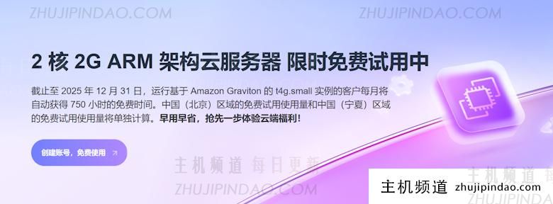 企业用户限时免费领取亚马逊云科技2核 2G ARM 架构云服务器 - 第1张