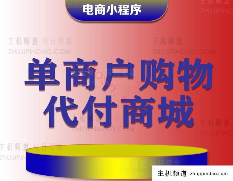 单商户商城小程序源码（H5 公众号+代付功能）