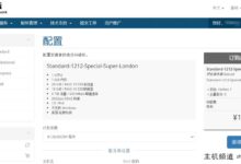 #双12活动#依云伦敦VPS:128元/年/1核/1G内存/20G SSD/6TB流量@500Mbps带宽/20Gbps DDoS防御-主机频道