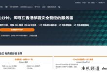 亚马逊云技术香港服务器推荐/免费注册一年(香港云服务器)-主机频道