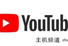 中国如何上youtube?(电脑+手机上配管的一般方法)-主机频道