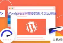如何在WordPress中删除不想要的图片-主机频道
