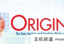 origin破解版哪个版本好用？Origin软件使用教程(origin破解版)-主机频道