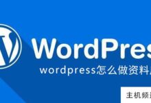 如何做wordpress数据库(WordPress代码库——专注于WordPress的实用资源)-主机频道