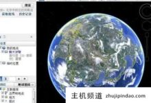 谷歌地球有破解版吗?谷歌地球最新破解方法(谷歌地球破解版中文版)-主机频道