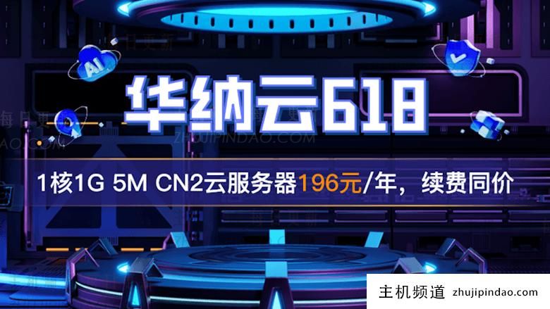 华纳云618年中大促活动 云服务器低至年付196元 - 第1张