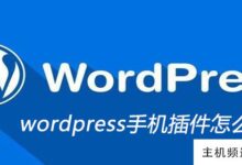 如何使用wordpress手机插件(wordpress下载插件)-主机频道