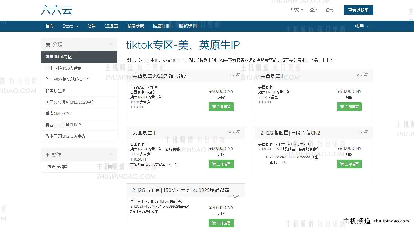 六六云英国双ISP IP VPS 月费20%优惠，每月48日元起，支持TikTok业务，1Gbps大带宽