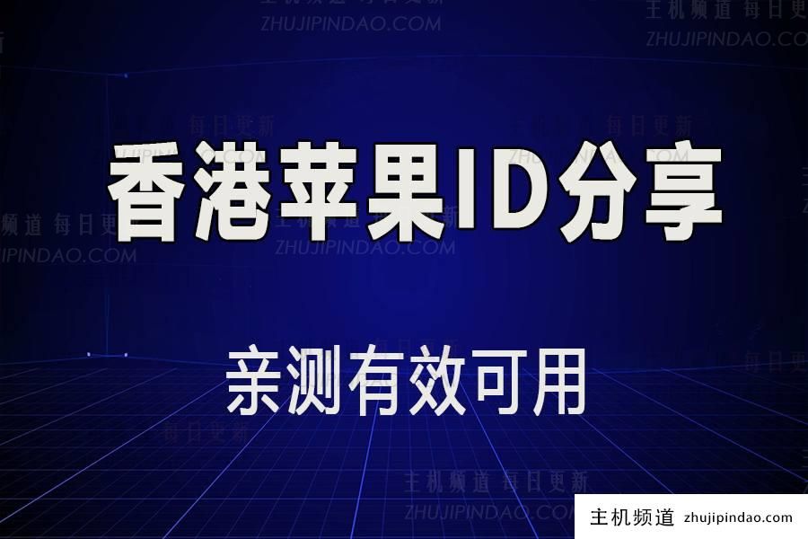 香港 AppleId 账号密码最新共享[有效账号分享]