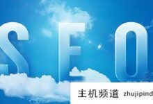 网站搜索优化需要注意什么?(网站搜索优化需要注意什么)-主机频道