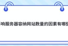 影响服务器托管网站数量的因素有哪些?-主机频道