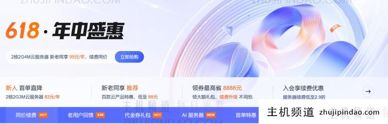 又到一年618促销活动 腾讯云新客和老客均有活动 - 第1张