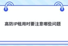 防范高IP租赁需要注意哪些问题?-主机频道
