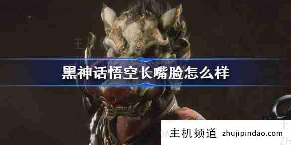 “黑神话悟空”长嘴怎么样?-主机频道