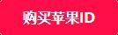 苹果美国商店必下游戏有哪些？2023最火的苹果商店游戏