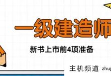 教材每年都不一样吗？2023初建教材pdf免费(初建教材2020版)-主机频道