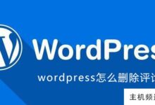 如何删除wordpress中的评论(wordpress评论框的美化)-主机频道
