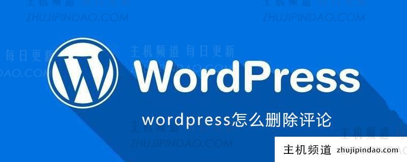 wordpress怎么删除评论